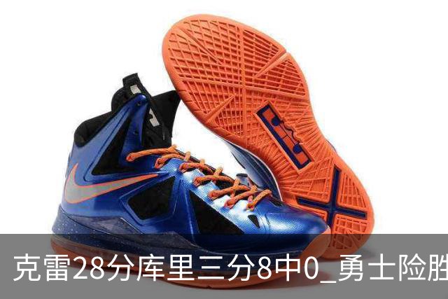 克雷28分库里三分8中0 勇士险胜送开拓者7连败