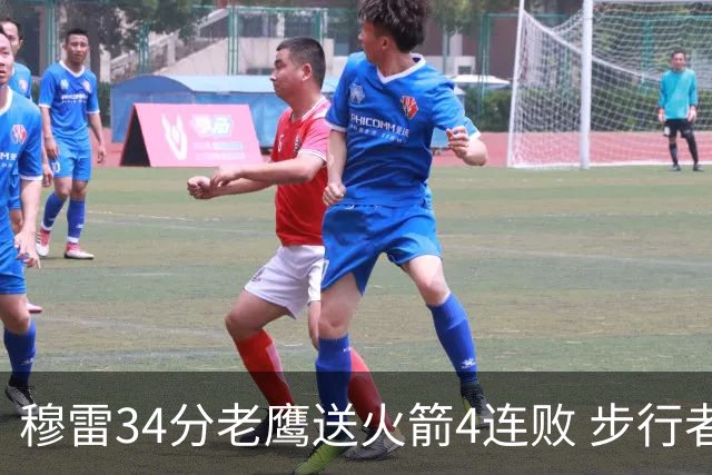穆雷34分老鹰送火箭4连败 步行者力克尼克斯