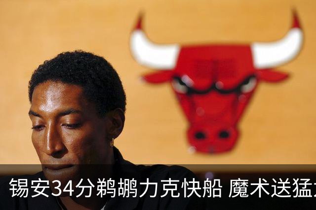 锡安34分鹈鹕力克快船 魔术送猛龙6连败