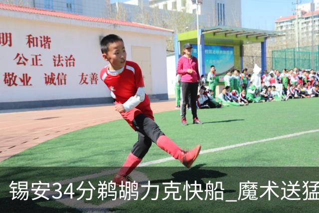 锡安34分鹈鹕力克快船 魔术送猛龙6连败